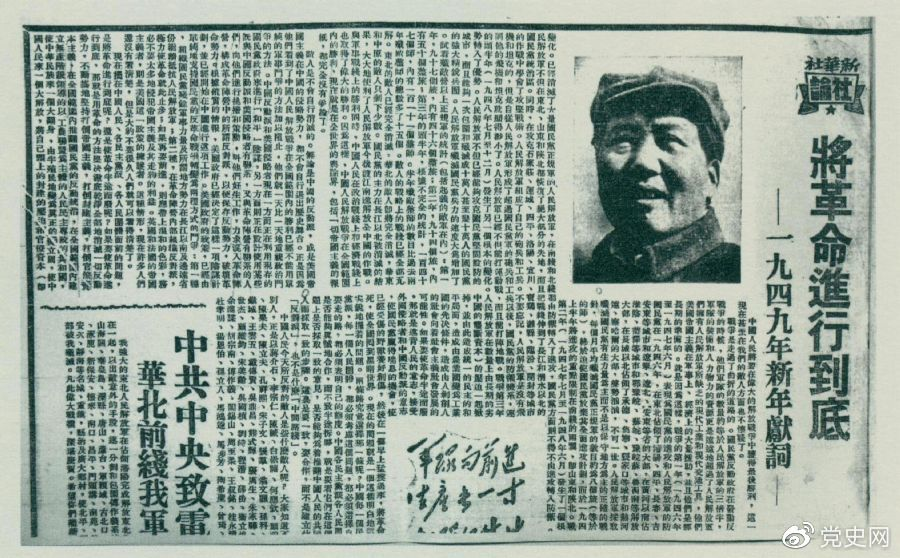 圖為《人民日報》發(fā)表的毛澤東撰寫的一九四九年新年獻詞《將革命進行到底》。